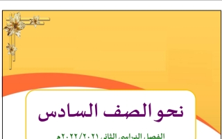 مذكرة نحو لغة عربية الصف السادس الفصل الثاني 2021- 2022 - أ. وجيه فوزي الهمامي