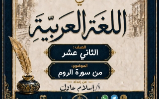 الموضوع الأول من سورة الروم لغة عربية الصف الثاني عشر الفصل الأول 2026-2027 أ إسلام عادل