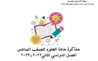 مذكرة علوم سادس ف2 #م. أسماء بنت عميس 2022 2023