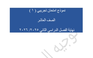 نماذج اختبارات تجريبية رياضيات الصف العاشر الفصل الثاني 2025-2026 #العاصمة