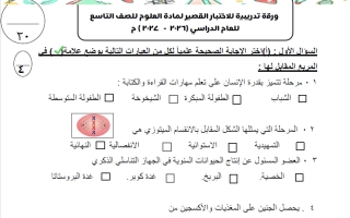 ورقة تدريبية للاختبار القصير علوم الصف التاسع الفصل الأول 2026-2027 أ وفاء حسن