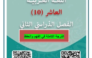 الدرجة الكاملة في الفهم للغة العربية الصف العاشر الفصل الثاني #العشماوي