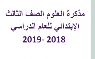 مذكرة علوم للصف الثالث الفصل الأول للمعلمة مريم بن ناصر 2018 2019