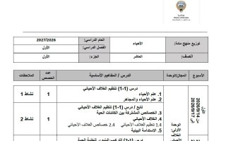 توزيع منهج أحياء الصف العاشر الفصل الأول 2026-2027