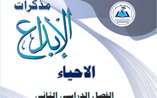 مذكرة أحياء للصف العاشر الفصل الثاني 2025-2026 #الابداع