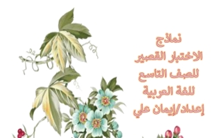 نماذج الاختبار القصير لغة عربية الصف التاسع الفصل الأول 2026-2027 أ ايمان علي