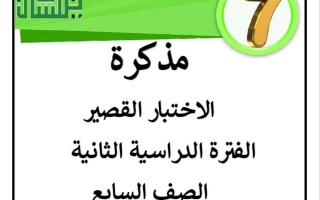 مذكرة للاختبار القصير عربي سابع فصل ثاني #أ. سميرة بيلسان 2024-2025