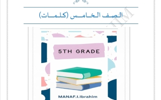 كلمات لغة انجليزية الصف الخامس الفصل الأول أ مناف ابراهيم