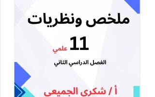 ملخص وقوانين (معدل) رياضيات الصف الحادي عشر علمي الفصل الثاني أ شكري الجميعي
