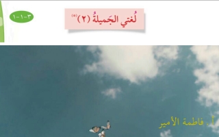 لغتي الجميلة٢ عربي رابع ف2 #أ. فاطمة الأمير