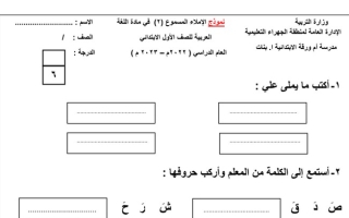 نموذج إملاء مسموع عربي أول ابتدائي ف1 #م. أم ورقة 2022 2023