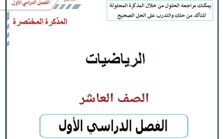 المذكرة المختصرة للجزئين رياضيات الصف العاشر الفصل الأول أ حسام بيومي