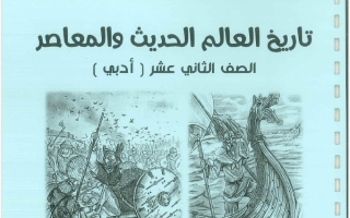 مذكرة تاريخ الصف الثاني عشر الفصل الأول 2026-2027 #بو محمد