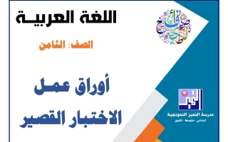 اوراق عمل الاختبار القصير لغة عربية الصف الثامن الفصل الأول 2026-2027