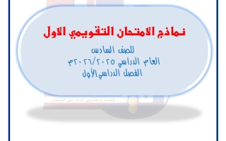 نماذج تقويمي أول رياضيات الصف السادس الفصل الأول
