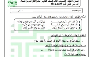 نموذج1 للاختبار التحصيلي2 عربي خامس فصل ثاني #أ. سميرة بيلسان 2023-2024