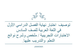 الاختبارات التجريبية للغة العربية الصف السادس الفصل الأول