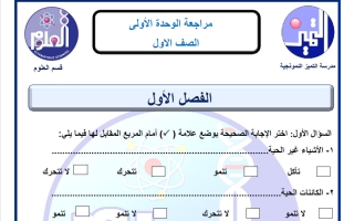 مراجعة الوحدة الأولى علوم الصف الأول الفصل الأول