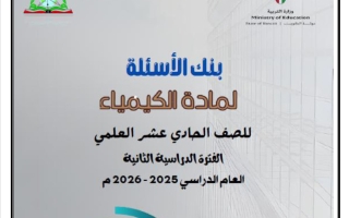 بنك أسئلة (بعد حذف المعلق) كيمياء الصف الحادي عشر علمي الفصل الثاني 2025-2026