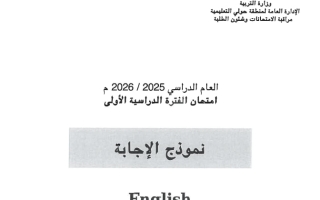 نموذج اجابة امتحان لغة انجليزية الصف التاسع الفصل الأول 2025-2026 #حولي