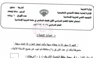 نموذج إجابة امتحان إسلامية للصف السادس الفصل الأول 2016-2017 منطقة الأحمدي