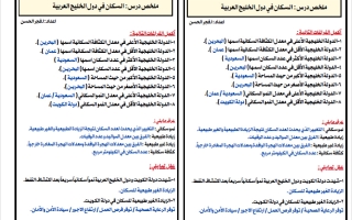 ملخص درس السكان في دول الخليج العربية اجتماعيات الصف السادس الفصل الثاني