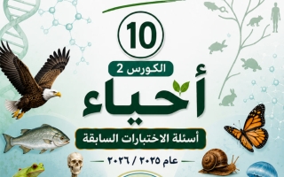 أسئلة الاختبارات السابقة أحياء الصف العاشر الفصل الثاني 2025-2026