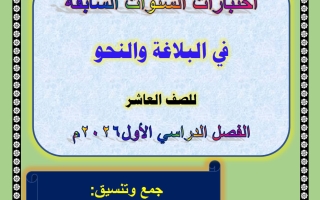 اختبارات سابقة في البلاغة والنحو لغة عربية الصف العاشر الفصل الأول 2026 أ عصام الضباعني