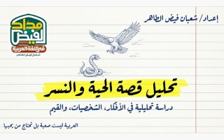 تحليل قصة الحية والنسر لغة عربية الصف السادس الفصل الأول أ شعبان فيض الطاهر