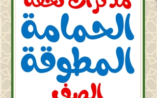 مذكرات الحمامة المطوقة للغة العربية الصف السابع الفصل الثاني أ محمد تحفة