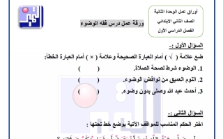 أوراق عمل الوحدة الثانية تربية اسلامية الصف الثاني الفصل الأول