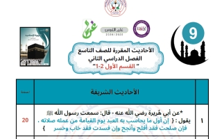 الأحاديث المقررة تربية اسلامية الصف التاسع الفصل الثاني