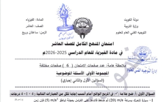 نموذج اجابة امتحان المنهج الكامل فيزياء الصف العاشر الفصل الثاني 2025-2026