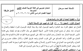 امتحان تجريبي عربي ثامن ف2 #أ أحمد سرحان