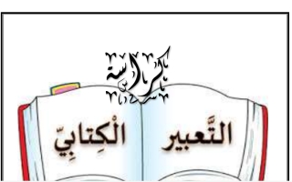 التعبير الكتابي عربي سادس ف2 #أ بيلسان