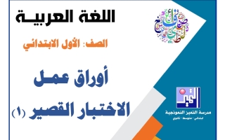 أوراق عمل الاختبار القصير (1) لغة عربية الصف الأول الفصل الأول 2026-2027
