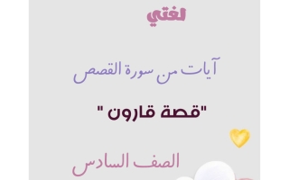 آيات من سورة القصص (قصة قارون) لغة عربية الصف السادس الفصل الثاني أ مريم سعد
