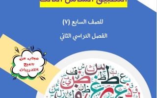 مذكرة التطبيق الشامل3 عربي سابع فصل ثاني #أ. علي البطل 2024-2025