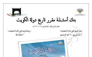 بنك أسئلة تاريخ الكويت للصف العاشر الفصل الأول 2025-2026