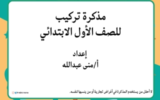 مذكرة تركيب للغة العربية الصف الأول الفصل الأول أ منى عبدالله