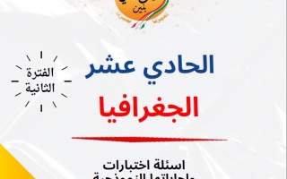 مذكرة أسئلة اختبارات وإجاباتها النموذجية جغرافيا حادي عشر أدبي فصل ثاني #م. سلمان الفارسي 2024-2025