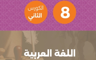 مذكرة لغة عربية للصف الثامن الفصل الثاني #تمكن