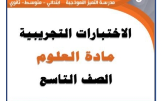 اختبارات تجريبية علوم الصف التاسع الفصل الثاني