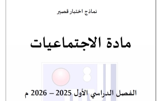 اختبارات قصيرة اجتماعيات الصف الثالث الفصل الأول