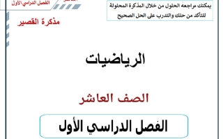مذكرة مراجعة القصير رياضيات الصف العاشر الفصل الأول 2026-2027 أ حسام بيومي