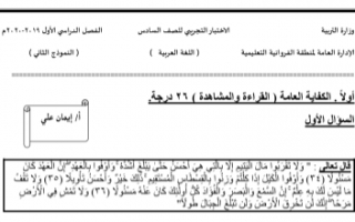 الاختبار التجريبي الثاني عربي للصف السادس الفصل الأول منطقة الفروانية التعليمية 2019-2020