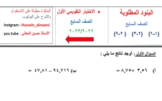 الاختبار التقويمي الأول رياضيات سابع متوسط ف1 #أ. حسين المعاني 2022 2023