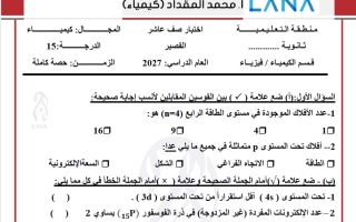 اختبار قصير كيمياء الصف العاشر الفصل الأول أ محمد المقداد