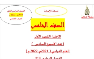 مذكرة الاختبار القصير الأول عربي خامس ف2 #أ. حمادة ماهر 2021 2022