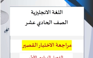 مراجعة الاختبار القصير لغة انجليزية الصف الحادي عشر الفصل الأول 2026-2027 ناشد الحاج